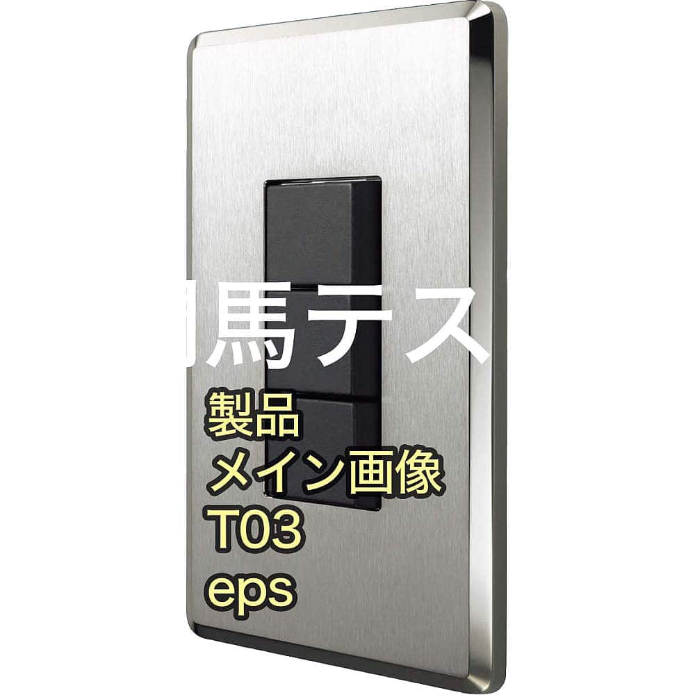 リンクコメント10 門馬テストMAX_T_製品名01®© MOMMA型 T_サブ品名 Zwei Lシリーズ_3度目の正直®©