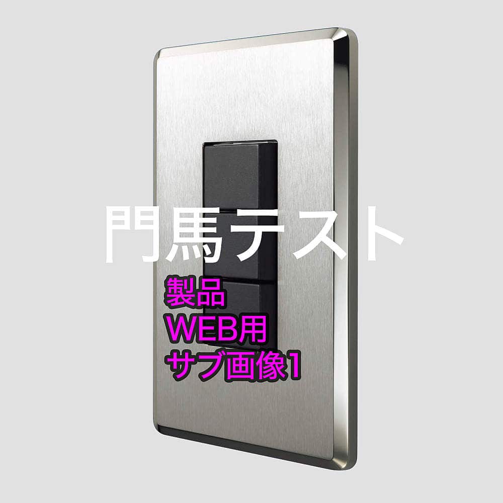 リンクコメント11 門馬テストMAX_T_製品名01®© MOMMA型 T_サブ品名 Zwei Lシリーズ_3度目の正直®©