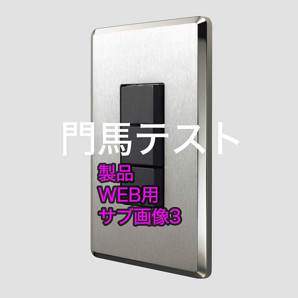 リンクコメント13 門馬テストMAX_T_製品名01®© MOMMA型 T_サブ品名 Zwei Lシリーズ_3度目の正直®©