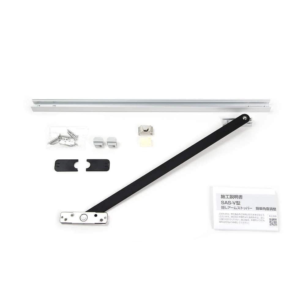 隠しアームストッパー SAS-V型 簡単角度調整タイプ