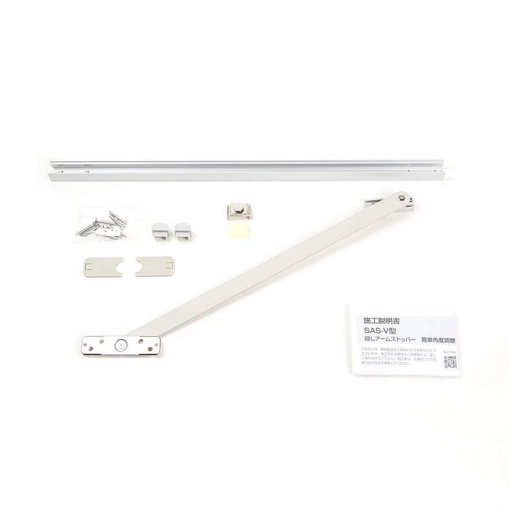 隠しアームストッパー SAS-V型 簡単角度調整タイプ
