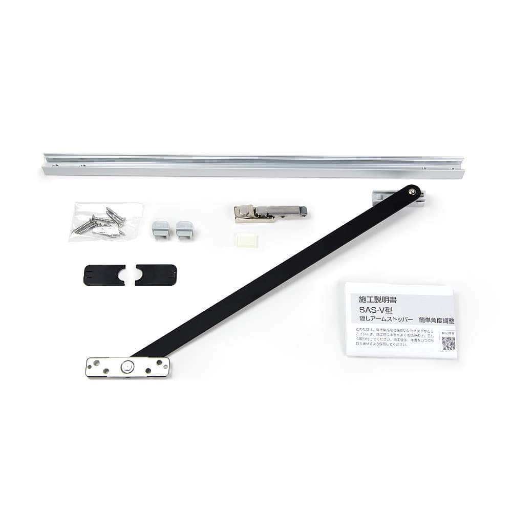 隠しアームストッパー SAS-V型 簡単角度調整タイプ