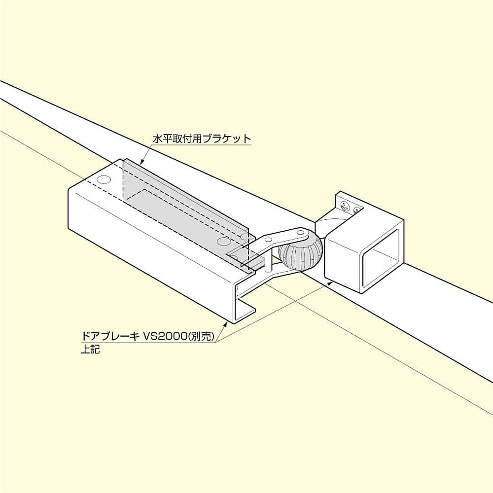 水平取付用ブラケット 205-221、205-256 ドアブレーキ VS2000用