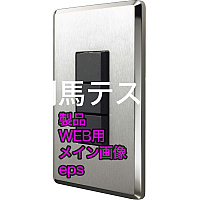 門馬テストMAX_T_製品名01®©